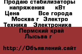 Продаю стабилизаторы напряжения 0,5 кВт › Цена ­ 900 - Все города, Москва г. Электро-Техника » Электроника   . Пермский край,Лысьва г.